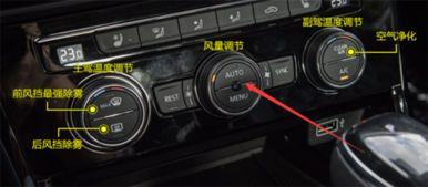 国产车空调旋钮图解视频,操作简便，体验升级